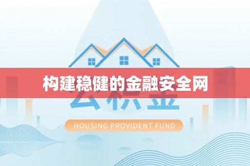 融安构建稳健的金融安全网