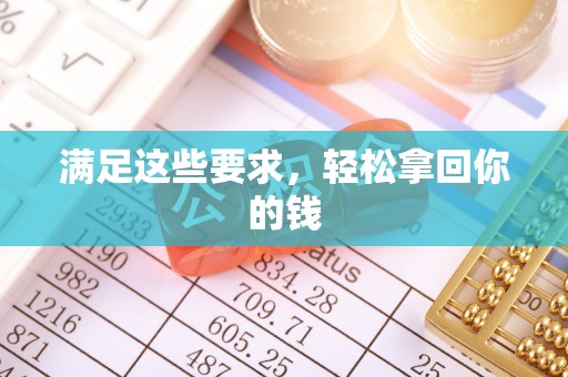 融安满足这些要求，轻松拿回你的钱