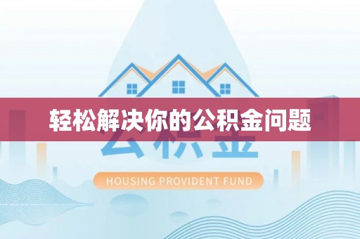 融安轻松解决你的公积金问题