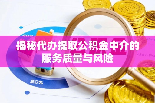 融安揭秘代办提取公积金中介的服务质量与风险