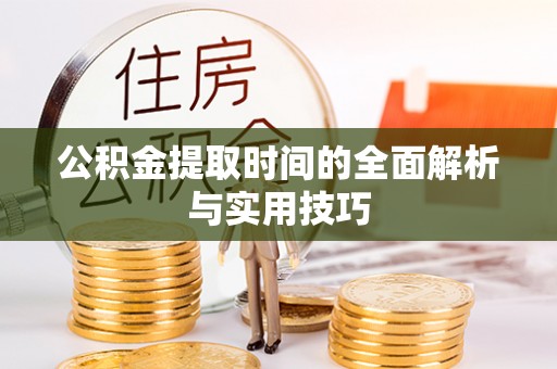 融安公积金提取时间的全面解析与实用技巧