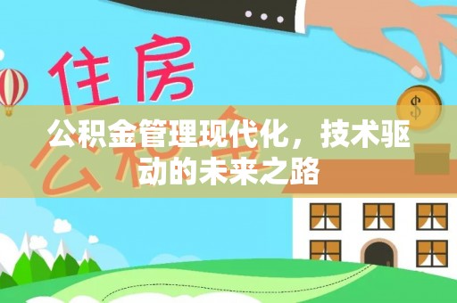 融安公积金管理现代化，技术驱动的未来之路