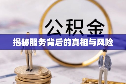融安揭秘服务背后的真相与风险
