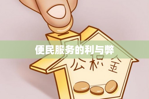 融安便民服务的利与弊