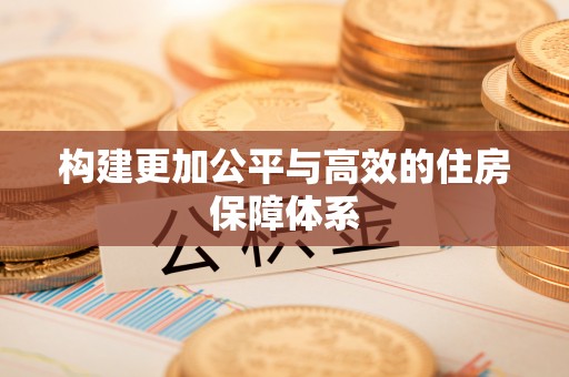 融安构建更加公平与高效的住房保障体系