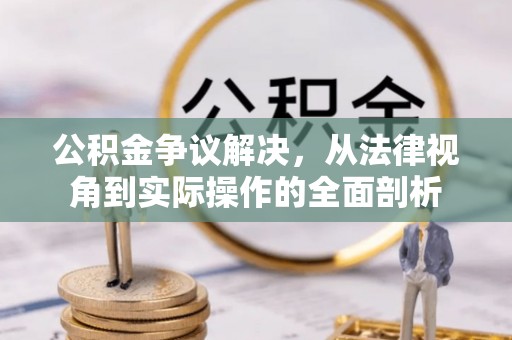 融安公积金争议解决，从法律视角到实际操作的全面剖析