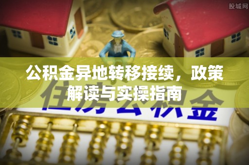 融安公积金异地转移接续，政策解读与实操指南