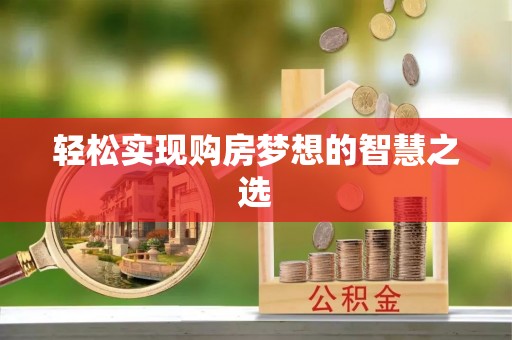 融安轻松实现购房梦想的智慧之选