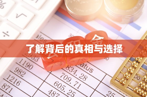 融安了解背后的真相与选择