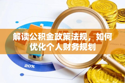 融安解读公积金政策法规，如何优化个人财务规划