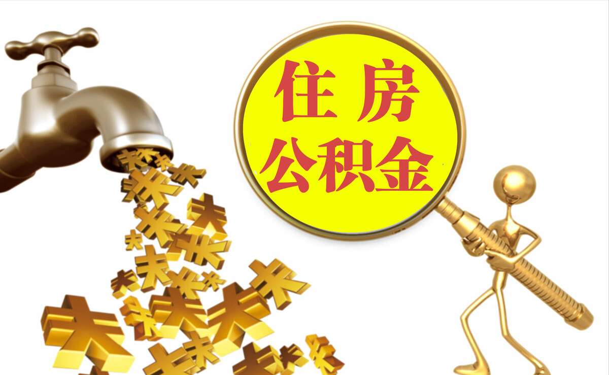 融安个人公积金提取代办